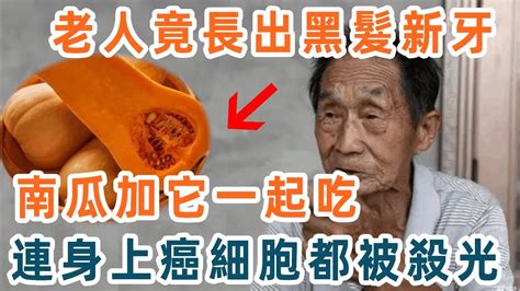 105歲老人突然長出黑頭發、新牙齒，秘訣竟是南瓜跟它一起吃，不到3天，全身大病小病都沒了，活到120歲都沒問題 Youtube