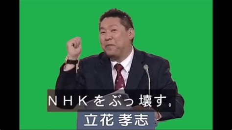 Nhkをぶっ壊す 立花孝志 Gb素材 Youtube