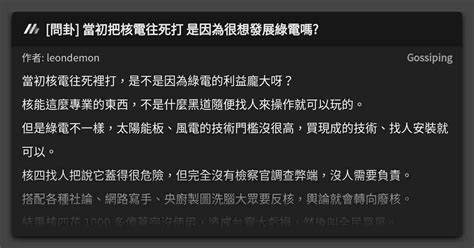 問卦 當初把核電往死打 是因為很想發展綠電嗎 看板 Gossiping Mo Ptt 鄉公所