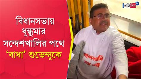 Sandeshkhali Incident Suvendu Adhikari Among 6 Bjp Mlas Suspended From