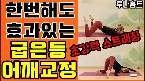 바로효과보는 굽은어깨교정스트레칭어깨결림 바로풀어주는 스트레칭효과바로나타는 라운드교정 스트레칭굽은등 펴주는 스트레칭어깨가