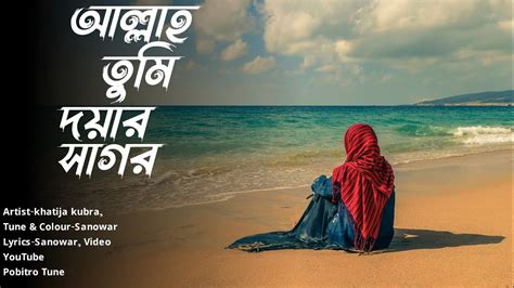 ২০২৩ সালের সেরা গজল । আল্লাহ তুমি দয়ার সাগর। Pobitro Tune Youtube