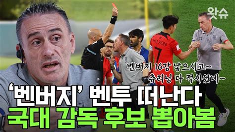 벤투 감독 재계약 안 한다 2026 북중미 월드컵은 누가 이끌까 왓슈 Youtube