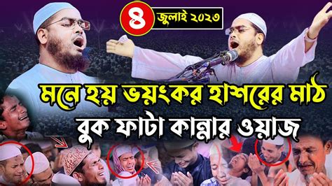 বুক ফাটা কান্নার ওয়াজ হাফিজুর রহমান সিদ্দিকী Hafizur Rahman Siddiki