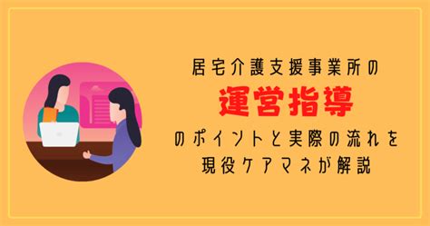 居宅介護支援事業所の運営指導のポイントを解説 ヒトケア（一人ケアマネ）の仕事術