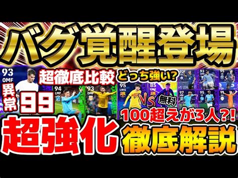 【バグ覚醒強化】総合値100超えが3人も？！バグ強化＆覚醒強化を受けた1位がエグすぎるぞ！トップ3をぶち抜きたい229cl週間レベマ比較