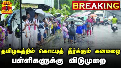 🔴live தமிழகத்தில் கொட்டித் தீர்க்கும் கனமழை பள்ளிகளுக்கு இன்று