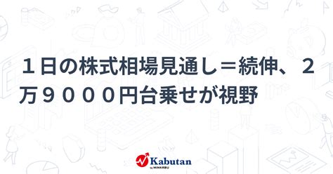 1日の株式相場見通し＝続伸、2万9000円台乗せが視野 市況 株探ニュース