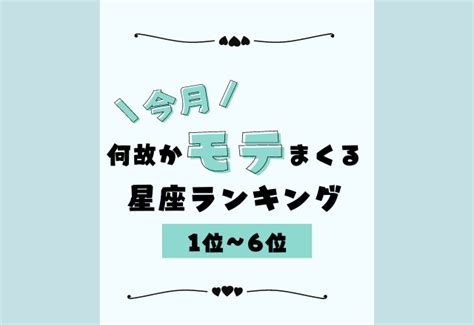 【12星座別】恋が成就する今月、なぜかモテまくる星座ランキング＜1位～6位＞｜elthaエルザ