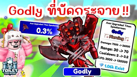 Godly Axe Upgraded Titan Speakerman Roblox