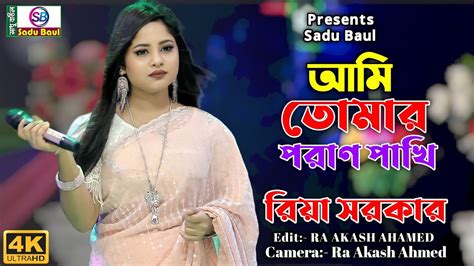 Ami Tomar Poran Pakhi আম তমর পরণ পখ Poran Pakhi Riya