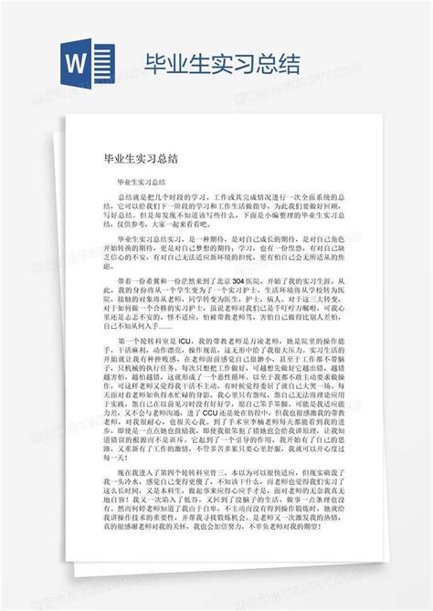 毕业生实习总结模板下载实习图客巴巴