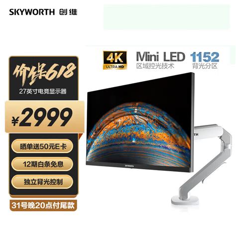 创维推出 D60u Pro Mini Led 显示器：万向悬停支架 4k Hdr1000，2999 元 It之家