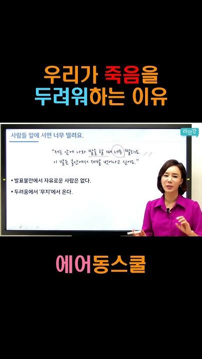 [발표 불안] 우리가 죽음을 두려워하는 이유 보이스트레이닝인강 스피치인강 발음좋아지는법 보이스트레이닝 발음교정인강 Youtube