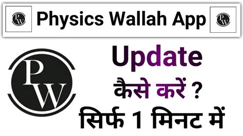 Physics Wallah App Update Kaise Kare How To Update Physics Wallah