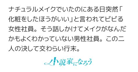 突然「ちゃんと化粧したほうがいいいい」と同僚に言われた。 女性社員、杉本目線