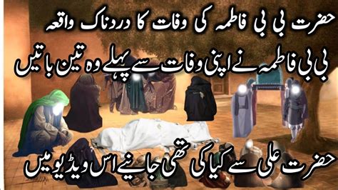 Hazrat Fatima Ki Wafat Ka Waqia Rasulullah Ki Beti Fatima Ki Wafat Ka