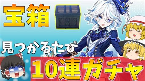 【原神】フリーナ完凸したいので視聴者に宝箱見つけられるたび10連ガチャやってみた【ゆっくり実況】 原神動画まとめ