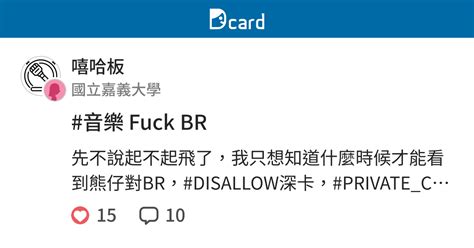 音樂 Fuck BR 嘻哈板 Dcard