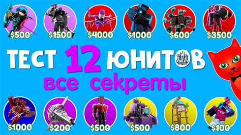 СЕКРЕТЫ 12 НОВЫХ ЮНИТОВ в ТТД роблокс Toilet Tower Defense roblox