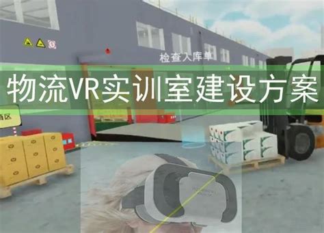 物流vr仿真实训系统 物流vr实训室建设方案 知乎