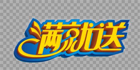 金色购物狂欢字体设计元素30002000图片素材免费下载 编号568589 潮点视频