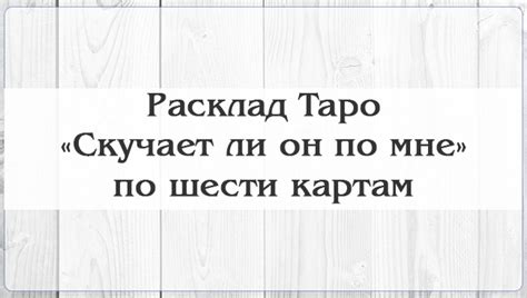 Онлайн гадание Скучает ли он по мне на картах Таро