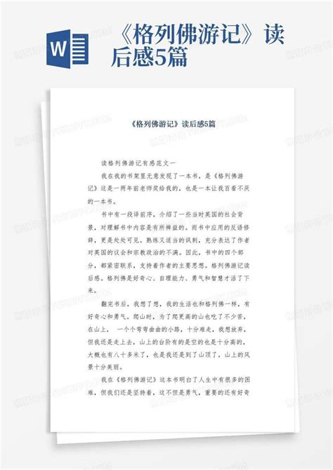 《格列佛游记》读后感5篇 Word模板下载 编号qxwkmjoo 熊猫办公