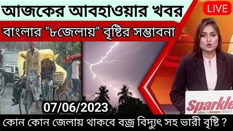 আজকের আবহাওয়ার খবর Ll বাংলার ৮ জেলায় বজ্রবিদ্যুৎ সহ ভারীবৃষ্টির