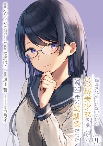 痴漢されそうになっているs級美少女を助けたら隣の席の幼馴染だった 4巻【デジタル限定カバー】 漫画全巻ドットコム