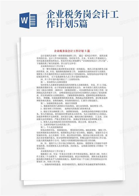 企业税务岗会计工作计划5篇word模板下载编号qazjagez熊猫办公