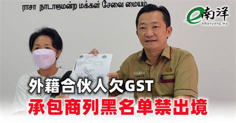 外籍合伙人欠gst 承包商列黑名单禁出境