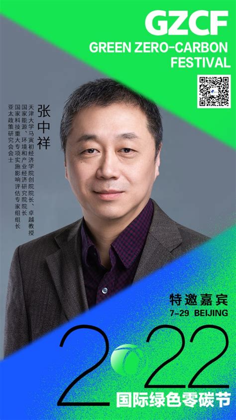 张中祥院长将在第二届国际绿色零碳节暨esg领袖峰会开幕式发表主旨演讲 天津大学 马寅初经济学院