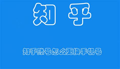 知乎账号怎么更换手机号 知乎账号更换手机号的方法 卡饭网