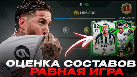 ОЦЕНКА СОСТАВОВ И РАВНАЯ ИГРА В FC Mobile YouTube