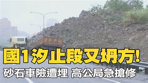 【每日必看】國1汐止段又坍方砂石車險遭埋 高公局急搶修｜國1汐止走山封閉 國道平面塞爆 上班族哀號 20221103 中天新聞 Youtube