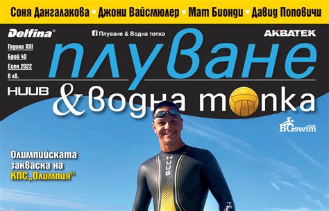 Пристигна новият бр. 40 на сп. "Плуване & Водна топка" - Bgswim.com