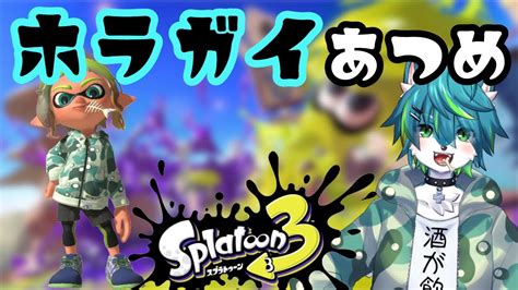 【スプラトゥーン3】ホラガイ集め サモラン（参加型） Youtube