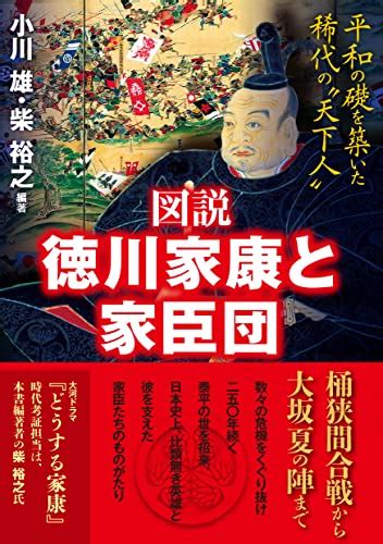 図説 徳川家康と家臣団 平和の礎を築いた稀代の〝天下人〟[単行本] 攻城団