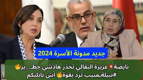 نايضة💥عزيزة البقالي تحذر هادشي خطـير🔥 نبيلةـمنيب ترد بقوة🔥 أش