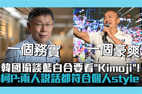 【cnews】韓國瑜談藍白合要看「kimoji」！柯文哲「我是科學家」：兩人說話都符合個人style 匯流新聞網