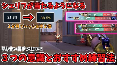 【valorant】シェリフが超当たるようになる3つの意識とオススメ練習法（1か月でヘッショ率2倍） Youtube