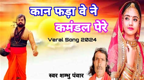 चेतावनी भजन न्यू देसी भजन मारवाड़ी स्वर शम्भु पंवार Rajsthani Bhjan Manju Music Song 2024