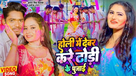 होली में देवर करे ढोड़ी के पुजाई अंतरा सिंह प्रियंका Holisong