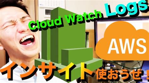 Cloudwatch Logs、insightsの使い方も含めてじっくりと解説していきます。 │ Bizv（ビズブイ）