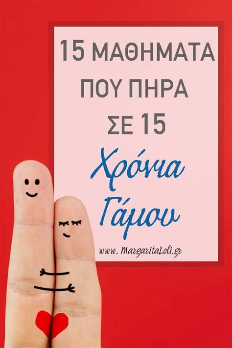 Ο γάμος είναι ένα σχολείο με πολλά δύσκολα μαθήματα και υποχρεωτική