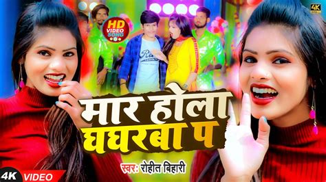 Video Rohit Bihari New Bhojpuri Hit Song