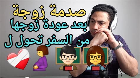 صدمه زوجة بعد ما زوجها رجع من السفر تحول ل😱😱😱😱😱😱 Youtube