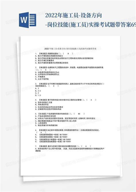 2022年施工员 设备方向 岗位技能施工员实操考试题带答案69word模板下载编号qnzreeap熊猫办公