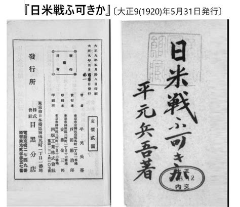 1920年、平元兵吾著『日米戦ふ可きか』 十三 軍備縮少論者の海軍拡張 日本の心